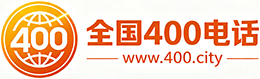 营口400电话